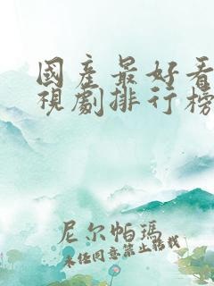 国产最好看的电视剧排行榜前十名