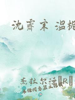 沈霁寒 温栀妍