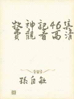 牧神记46集免费观看高清版