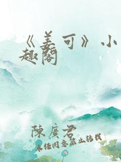 《姜可》小说笔趣阁