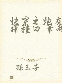 快穿之炮灰她选择种田 笔趣阁