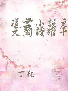 道君小说免费全文阅读跃千愁