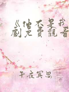 《他不是我》泰剧免费观看