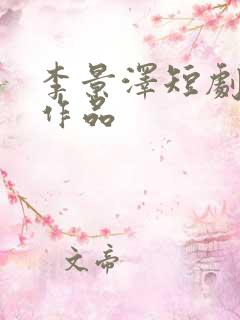 李景泽短剧全部作品