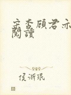 宋杳顾君亦免费阅读