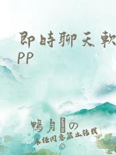 即时聊天软件app