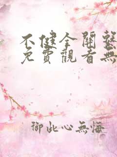 不健全关系漫画免费观看无删减