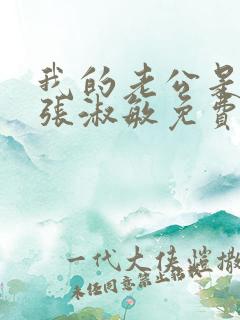 我的老公是只狗张淑敏免费阅读小说