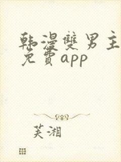 韩漫双男主漫画免费app