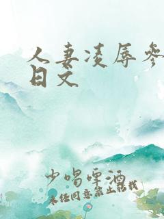 人妻凌辱参观日日文