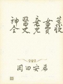 神医弃女叶凌月全文免费收听