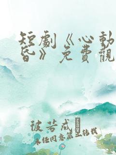 短剧《心动的黄昏》免费观看