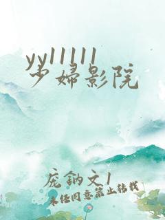 yy11111少妇影院