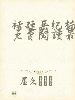 褚廷岳纪楠小说免费阅读最新