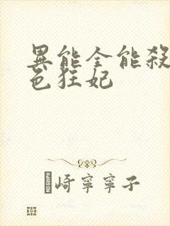 异能全能杀手绝色狂妃
