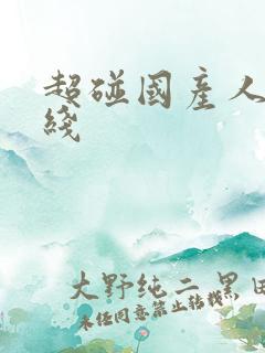 超碰国产人人在线