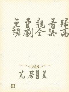 免费观看归路电视剧全集高清