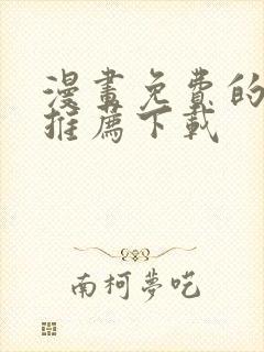 漫画免费的软件推荐下载