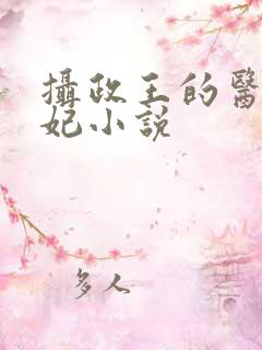 摄政王的医品狂妃小说