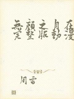 无颜之月在哪看完整版动漫免费