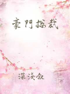 豪门总裁