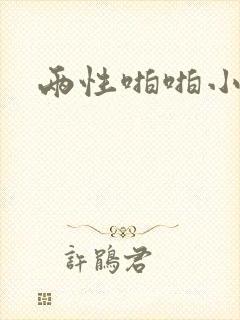 两性啪啪小说