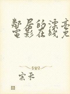邻居的漂亮妻子电影在线免费观看