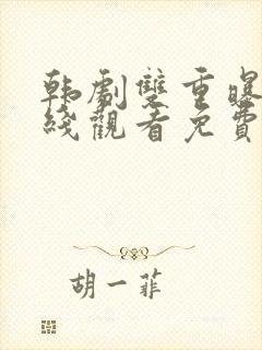 韩剧双重曝光在线观看免费