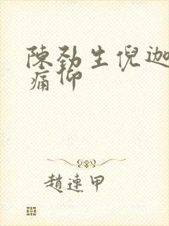陈劲生倪迦小说痛仰