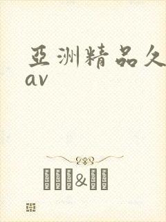 亚洲精品久久久av