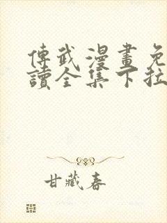 传武漫画免费阅读全集下拉式