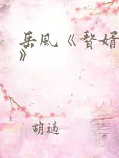 岳风《赘婿当道》