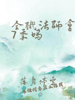 全职法师会有第7季吗