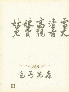 姑娘高清电视剧免费观看大全