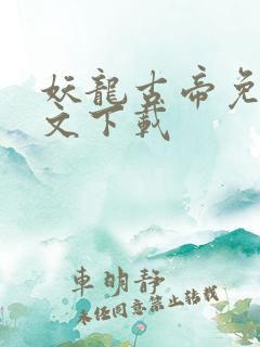 妖龙古帝免费全文下载