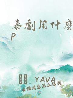泰剧用什么app