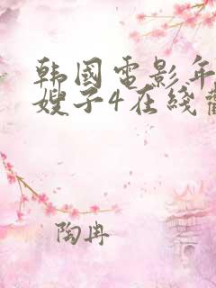 韩国电影年轻的嫂子4在线观看