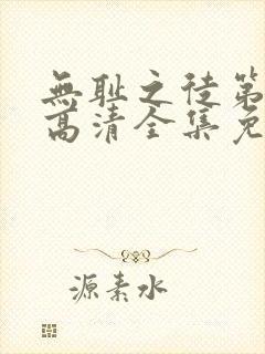 无耻之徒第四季高清全集免费观看