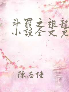 斗罗之祖龙传说小说全文免费阅读