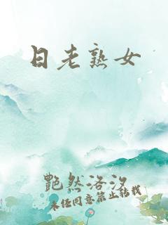 日老熟女
