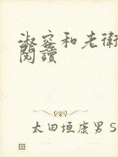 淑容和老卫全文阅读