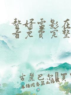 赘婿电影在线观看免费完整版高清