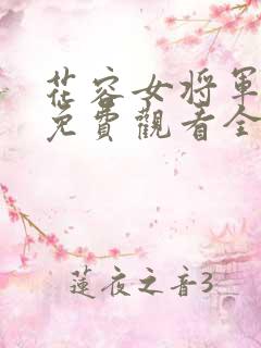 花容女将军短剧免费观看全集高清