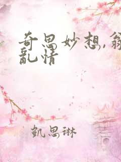 奇思妙想,翁媳乱情