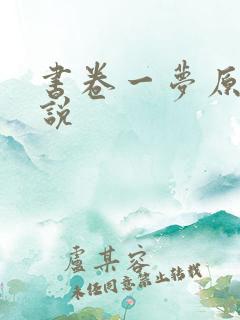 书卷一梦原著小说