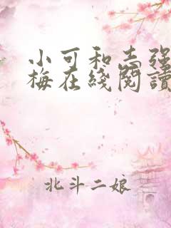 小可和志强和阿梅在线阅读可人如玉