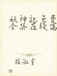 妖神记免费观看全集在线高清