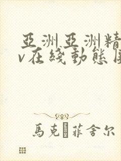 亚洲亚洲精品av在线动态图