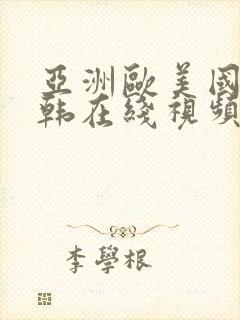 亚洲欧美国产日韩在线视频