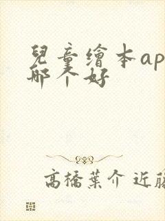 儿童绘本app哪个好
